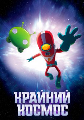 постер к сериалу Крайний космос